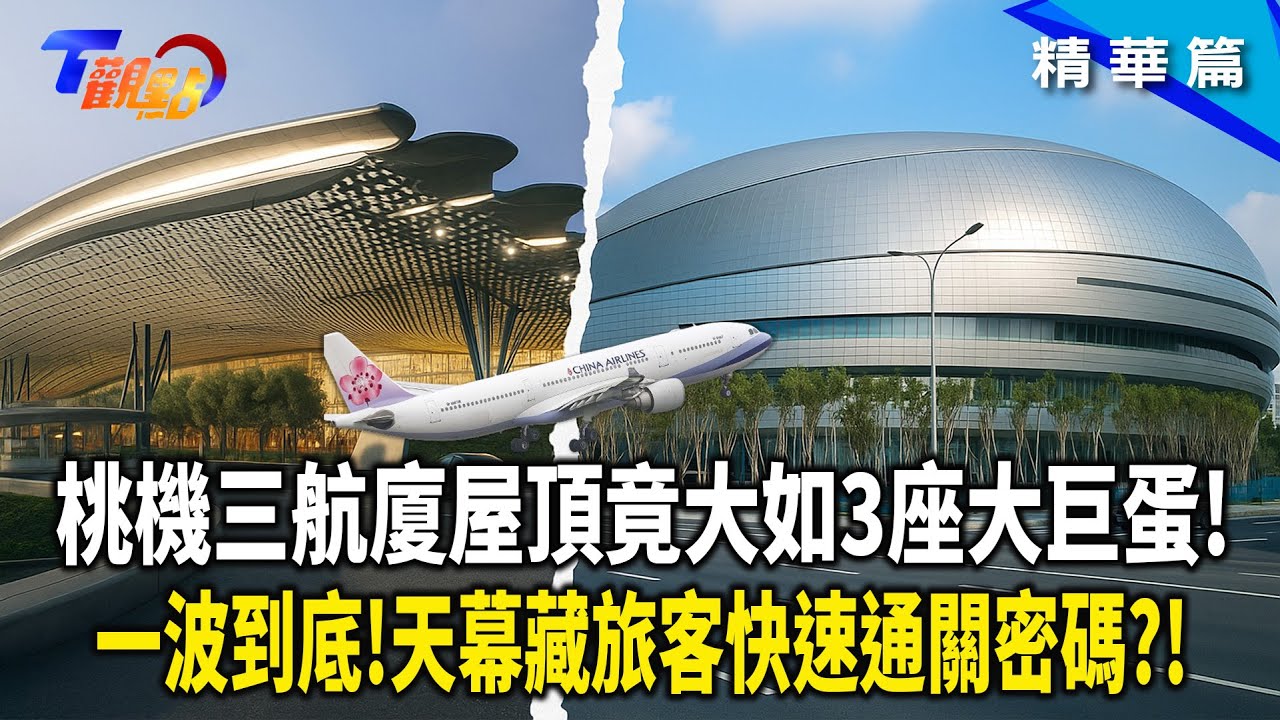 桃機第三航廈巨型天幕挑戰極限!16根柱子撐起3座大巨蛋空間?!波浪天花板藏巧思 竟讓動線更流暢! 北登機廊廳解決塞機【#T觀點】#精華 #桃園機場 #桃機第三航廈 #第三航廈