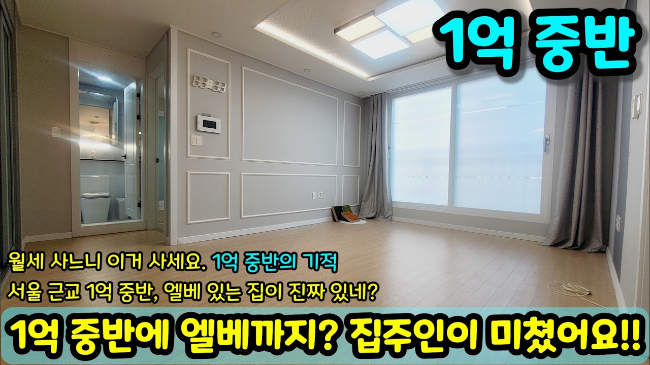 진짜 '1억 중반' 맞습니다. 서울 옆동네 엘베 있는 집이 이 가격? 집주인이 급해서 던졌습니다! 초급매 NO.1973 [부동산]