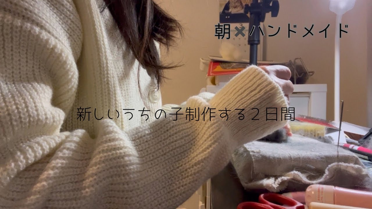 週5フルタイム勤務の羊毛フェルト作家の休日|うちの子ミニの制作|朝の集中力はすごい|猫が尊い