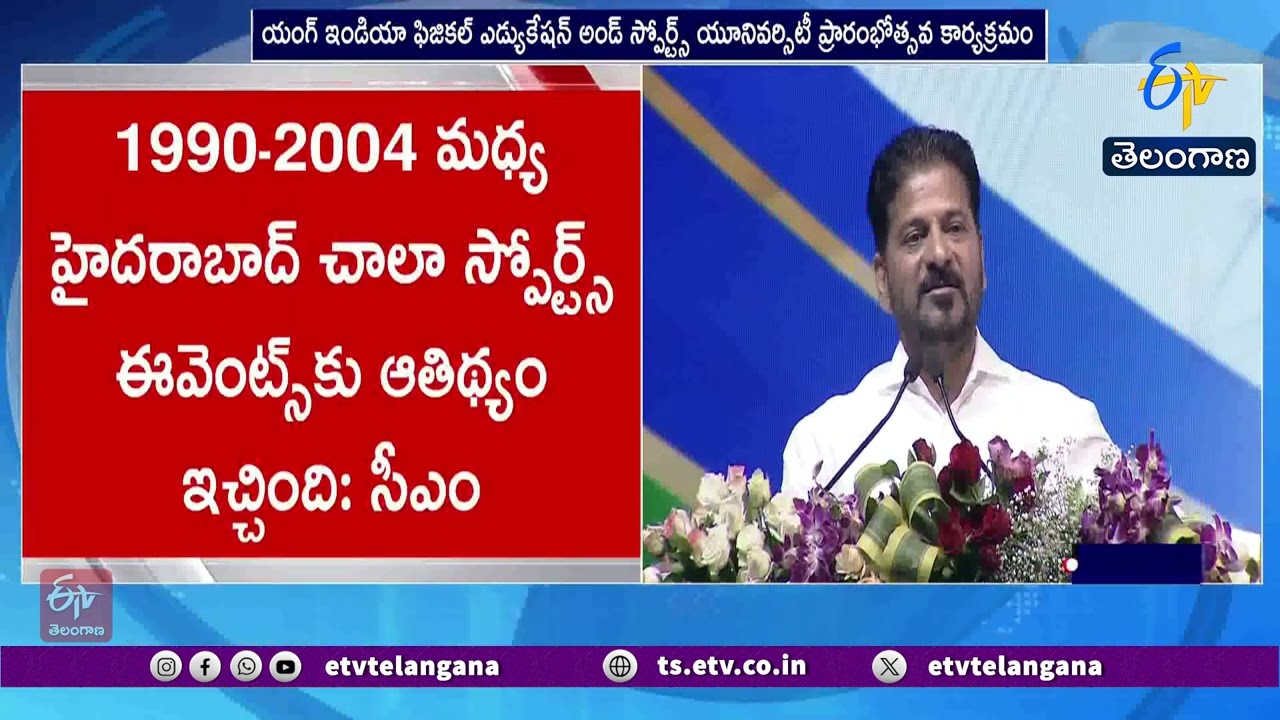 ఖేలో ఇండియా గేమ్స్&zwnj;కు తెలంగాణ ఆతిథ్యం | సీఎం రేవంత్ రెడ్డి ప్రకటన