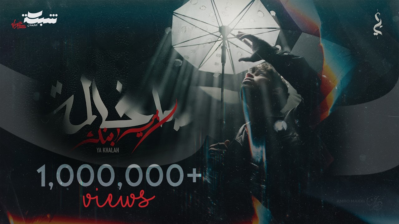 Odai - Ya Khalah (Official Music Video) | عدي - يا خالة