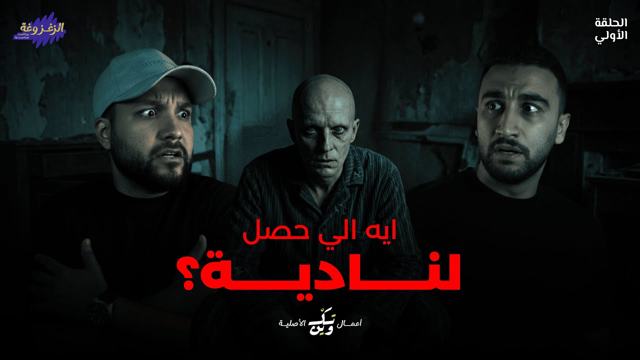 عفاريت متزغزغة ! 😱 | الزغزوغة