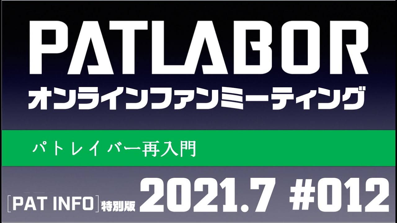 【パトレイバー公式】パト・インフォ 2021年7月号 #12 YouTube出張版 パトレイバー再入門