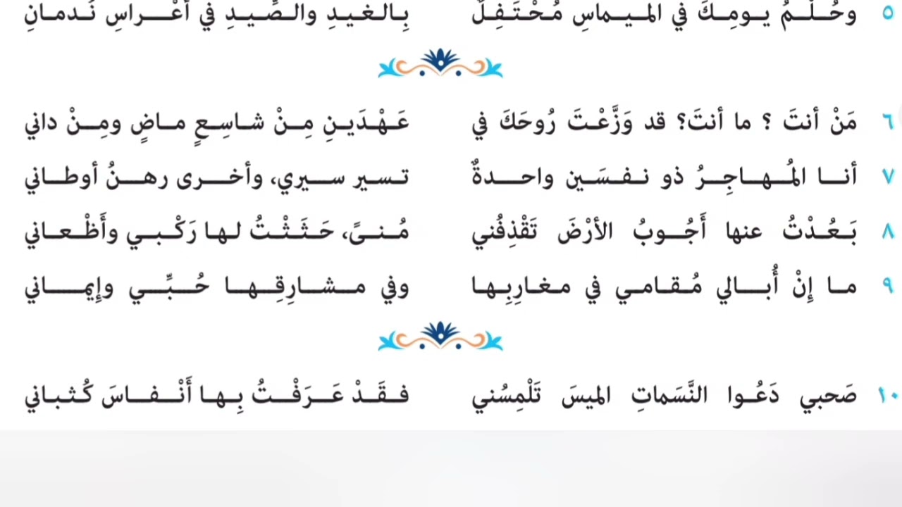 قصيدة المهاجر للصف الثالث الثانوي مع اللحن بطريقة سهلة الحفظ