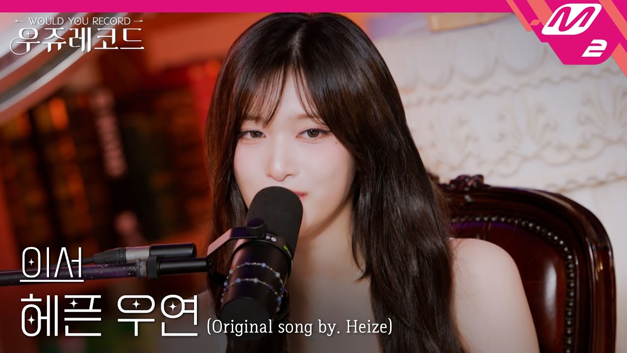 [LIVE] IVE 이서 - 헤픈 우연 (원곡: 헤이즈) | 우쥬레코드 아이브 편