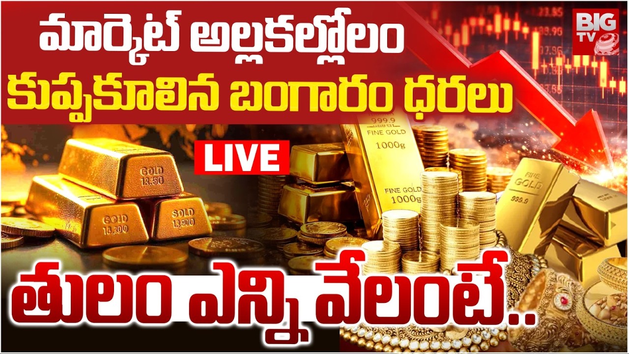 Gold Price Crash LIVE🔴: కుప్ప‌కూలిన బంగారం ధ‌ర‌ | Today Gold Rate | Gold Price Today | | BIG TV