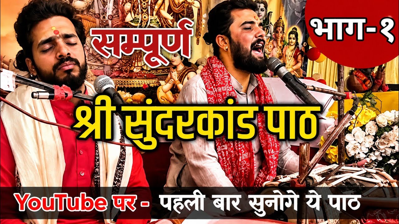 इसको कहते हैं शुद्ध सुंदरकांड पाठ।। शुरुआत से (भाग-१) Shri Sundarkand Path।। पंडित अभीषेक पाठक जी 