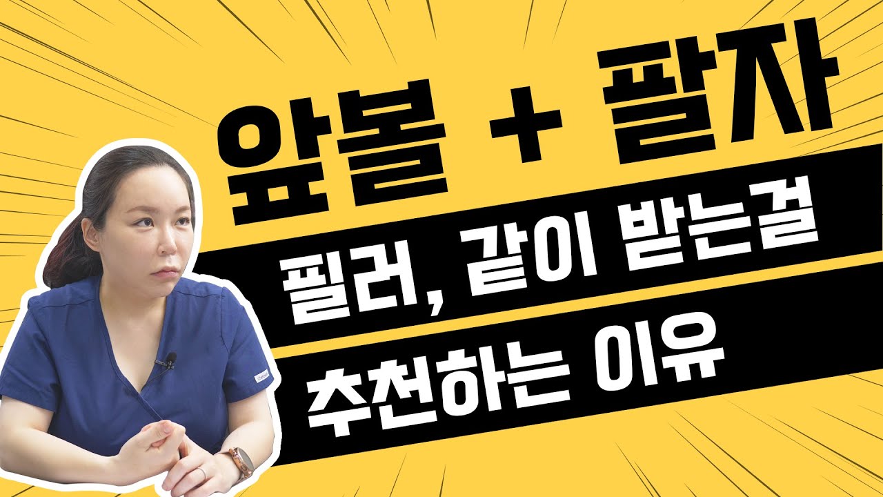앞볼필러 팔자필러 시술 하나만 받으면 안된다? 쁘띠시술 의사가 알려주는 두가지 필러시술을 같이 받아야 하는 이유!