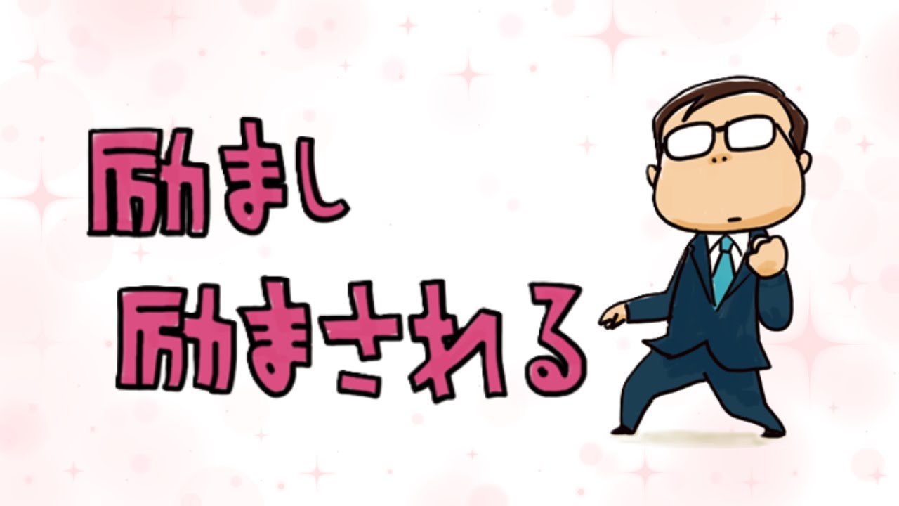 【励まし励まされる】ひらがなな会長の、8コマ人生劇場