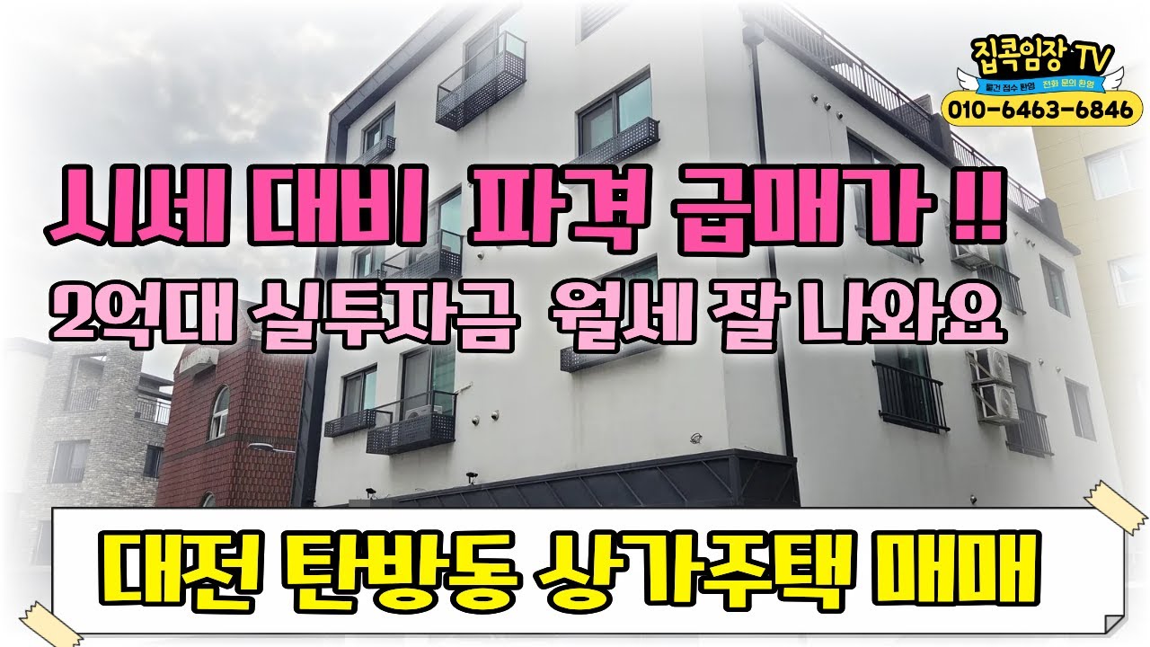 #대전상가주택매매 ! 실투자금 2억대  파격 급매로 나온 10억이하 월 임대수입 좋은 대전 탄방동 상가주택 매매  #법조연합은온