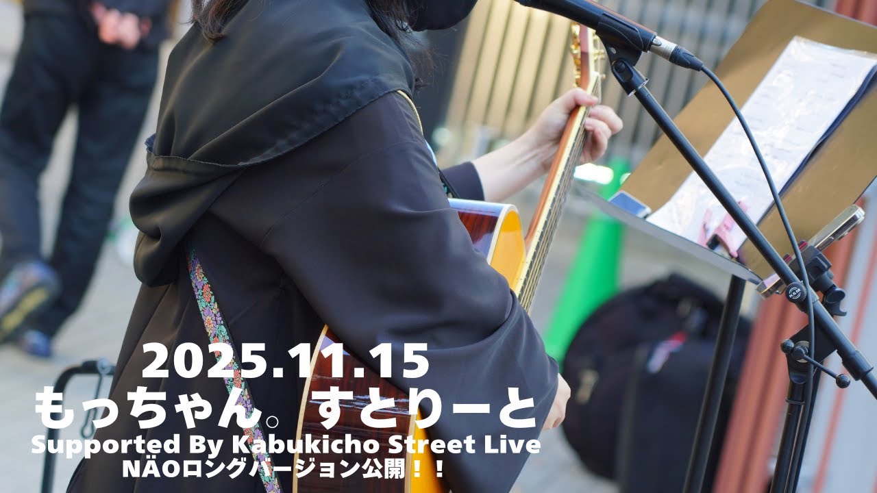 【ロング版】NÄO / もっちゃんすとりーと supported by Kabukicho Street Live +（和牛特区前）