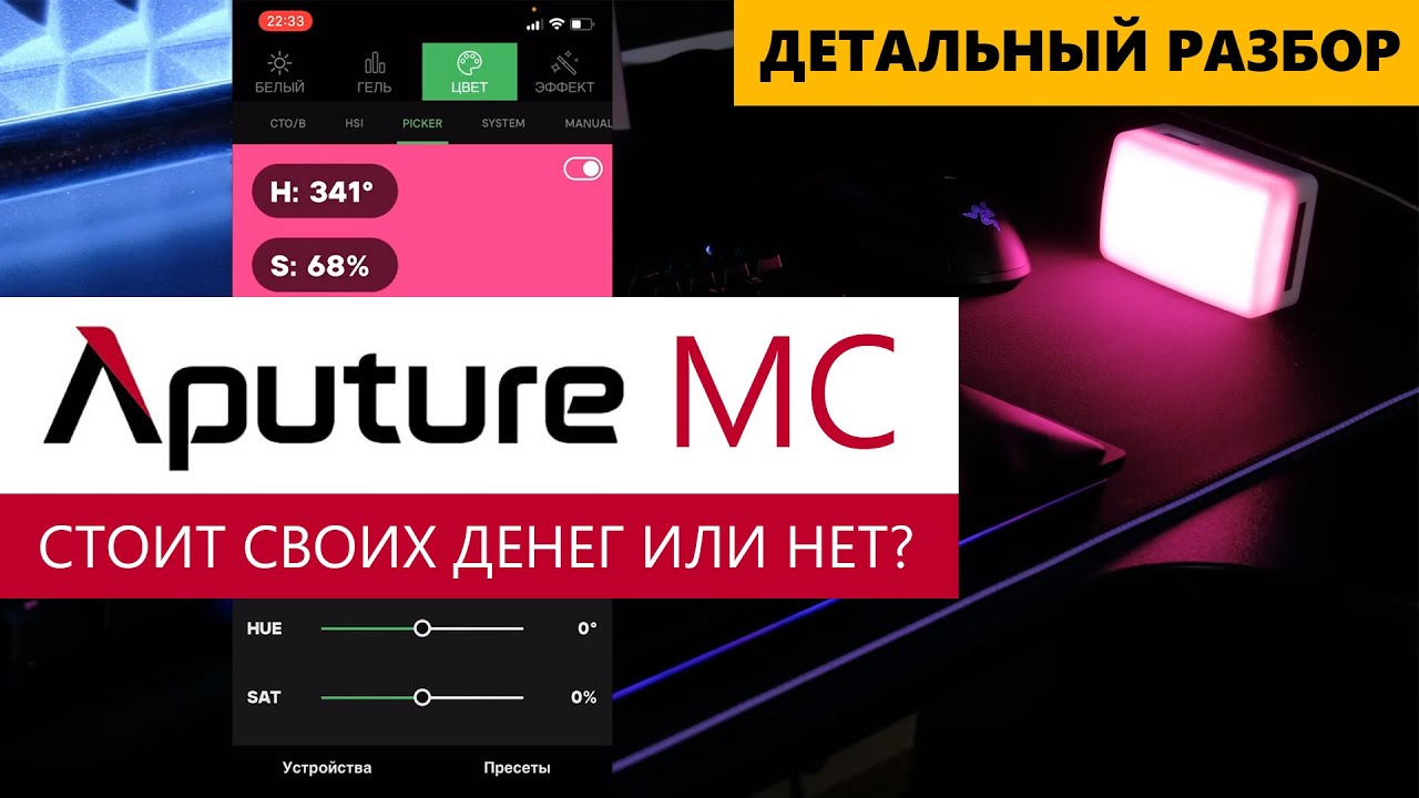 Aputure MC RGB панель обзор