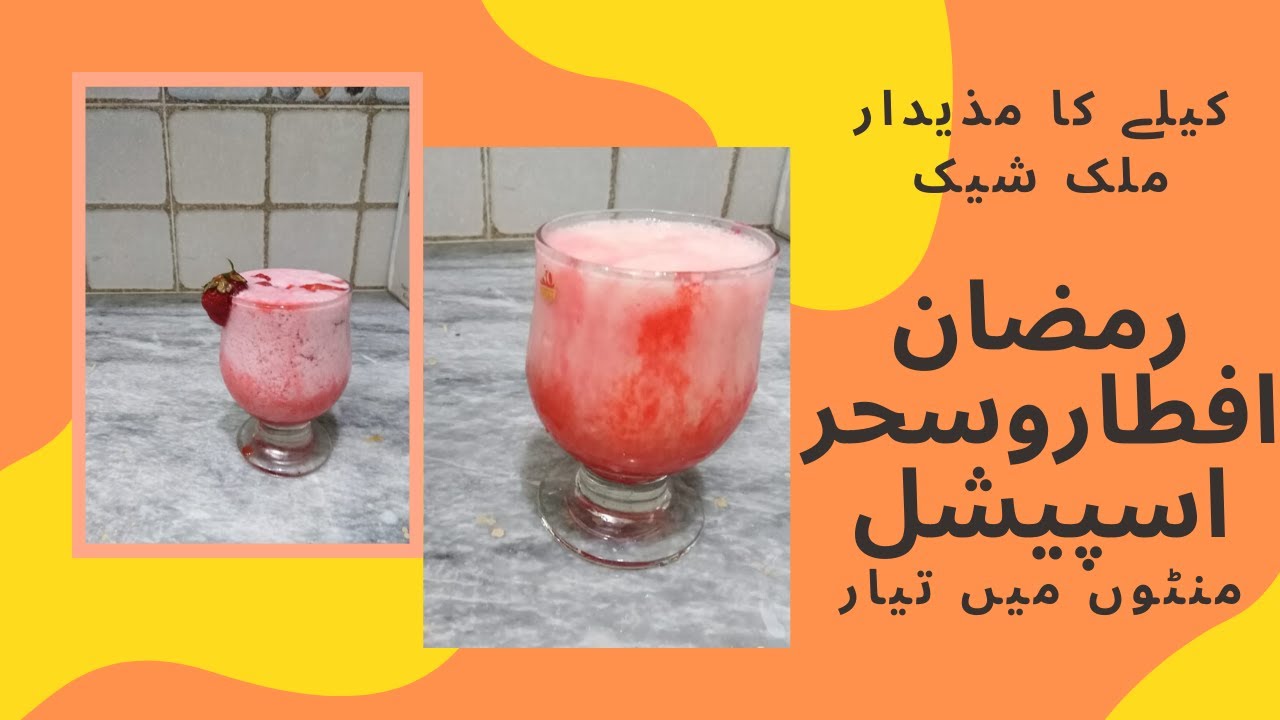 How to make banana shake|Ramzan iftar & sahri special| Ramzan special drinks|Banana milkshake recipe