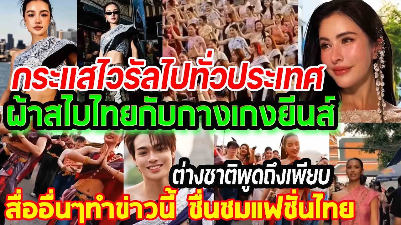 กระแสไวรัลทั่วประเทศ...สไบไทยมิกซ์กับกางเกงยีนส์ ต่างชาติพูดถึงเพียบ ซอฟพาวเวอร์ไทย punchเชียร์กีฬา