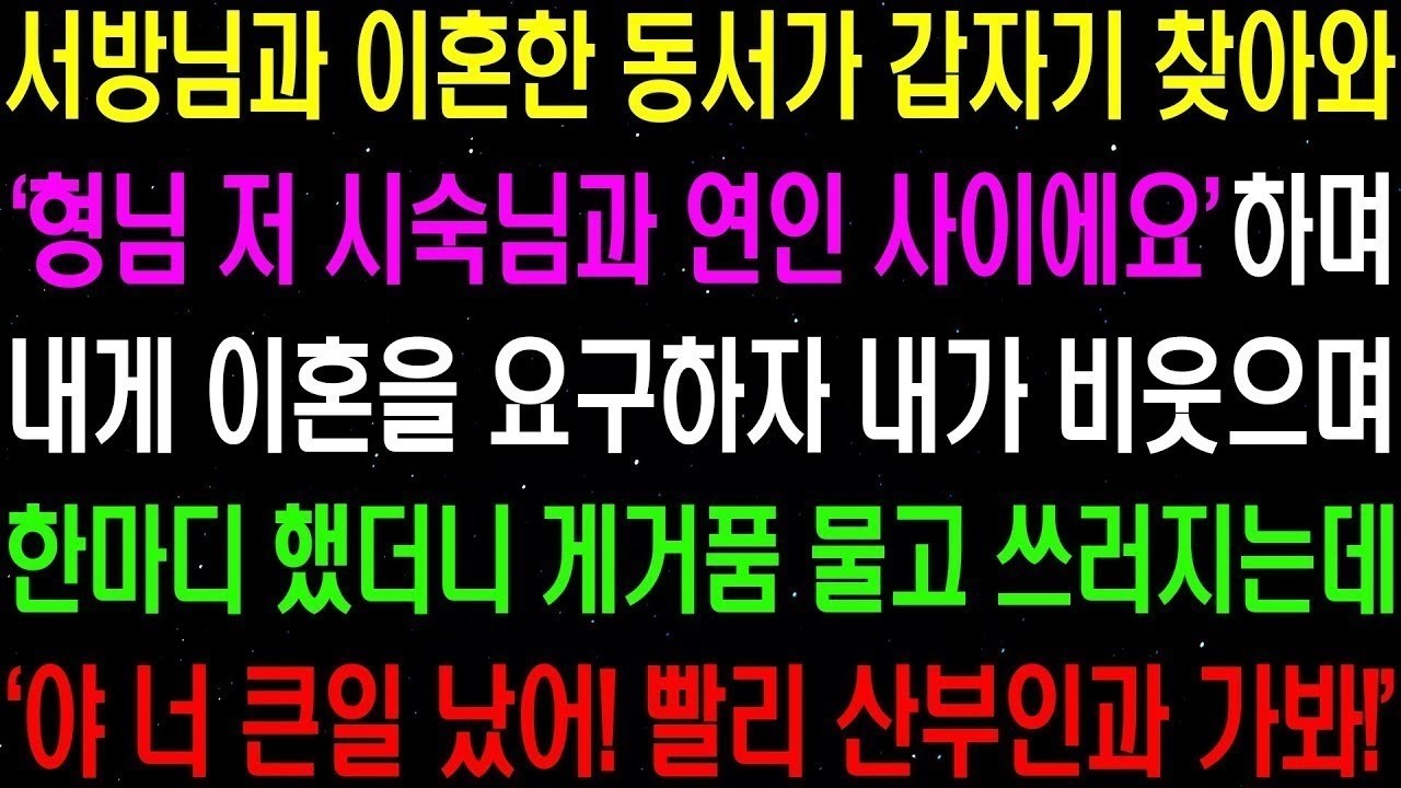 실화사연  서방님과 이혼한 동서가 갑자기 찾아와  형님 저 시숙님과 연인 사이에요  하며 내게 이혼을 요구하는데    라디오사연  썰사연 사이다사연 감동사연
