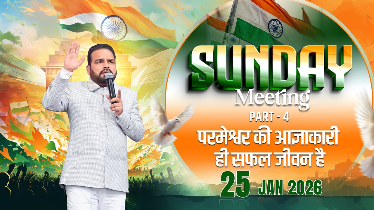 25/01/2026 Sunday Powerful Sermon || परमेश्वर की आज्ञाकारी ही सफल जीवन है || (Part-04)
