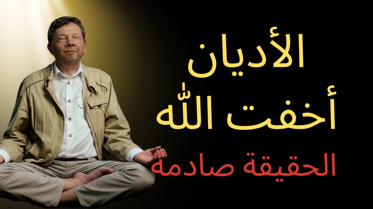 ما أخفته الأديان عن الله — إيكهارت تول يكشف الحقيقة الصادمة