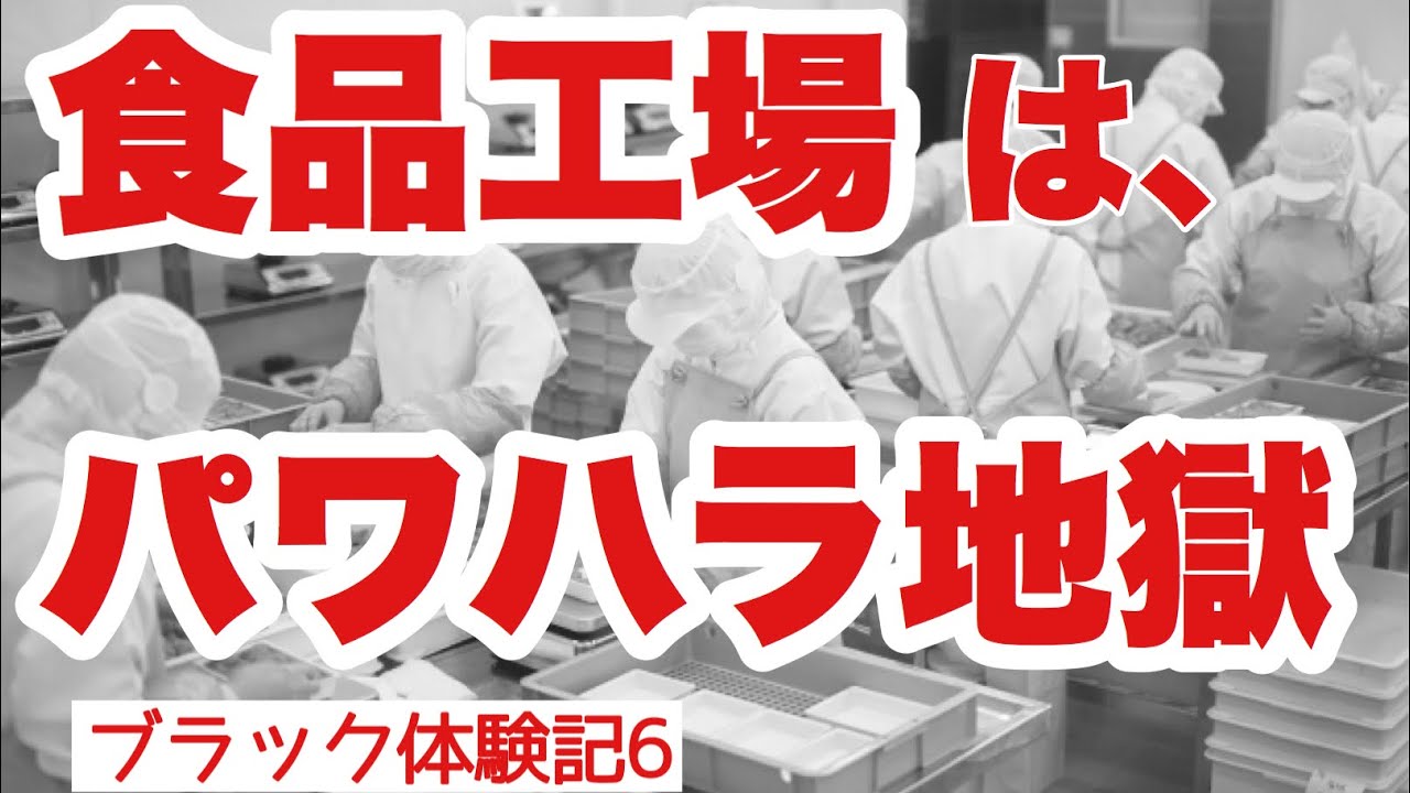 食品工場はパワハラ地獄