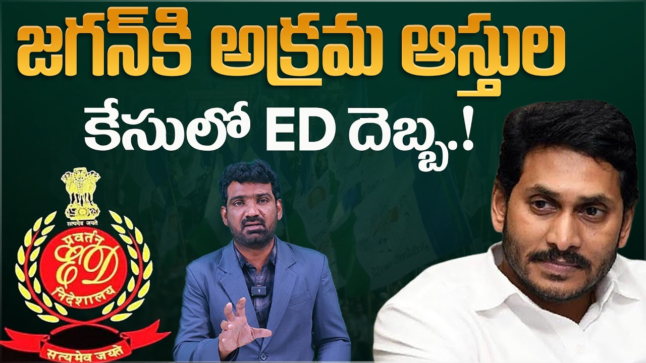 జగన్ కి అక్రమ ఆస్తుల కేసులో ED దెబ్బ.! | ED Shock to Jagan in Illegal Assets Case | Marokonam Prasad