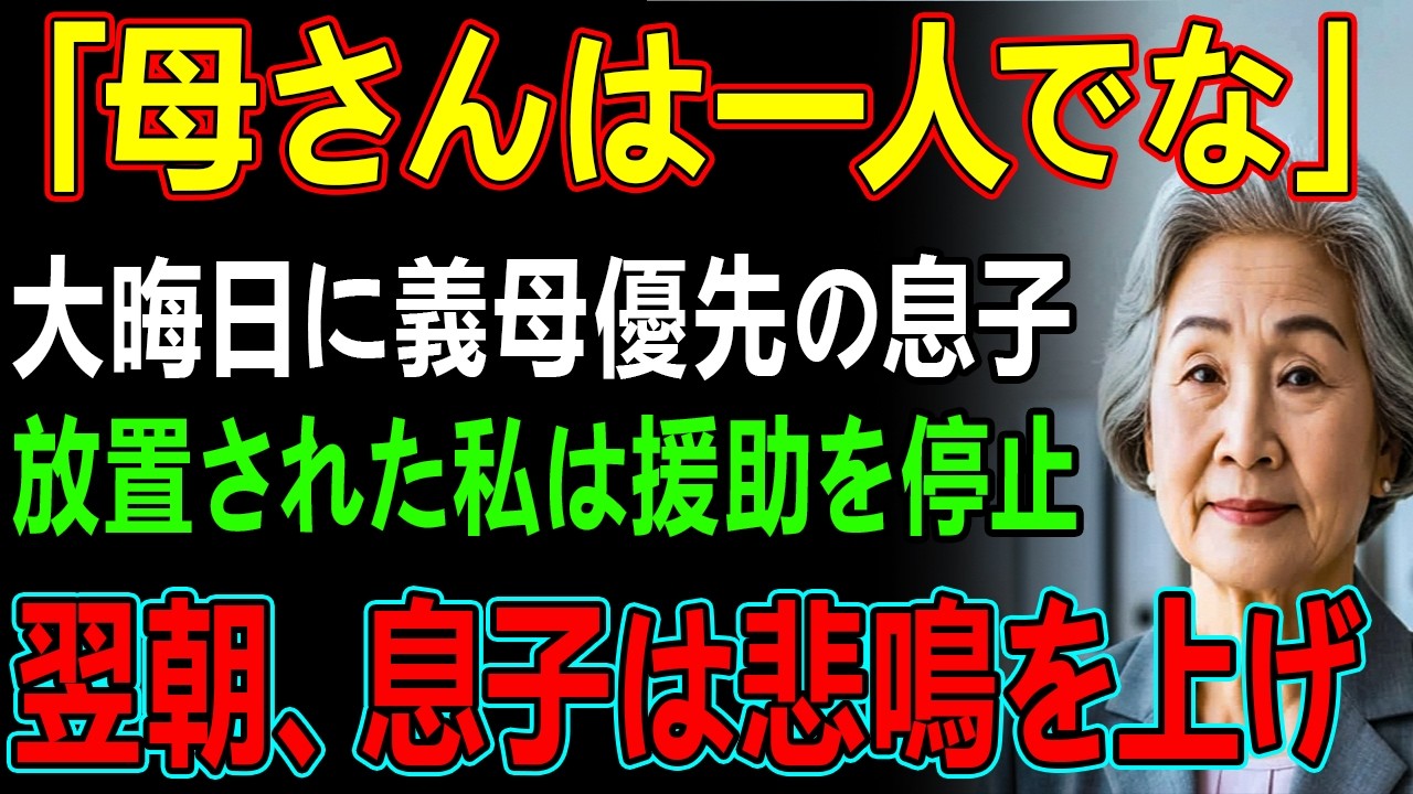 「義実家に行くから、母さんは留守番な」大晦日に義母優先の息子、私はひとりぼっち…その夜、私は黙って全援助を停止した→翌朝、息子夫婦は悲鳴を上げて
