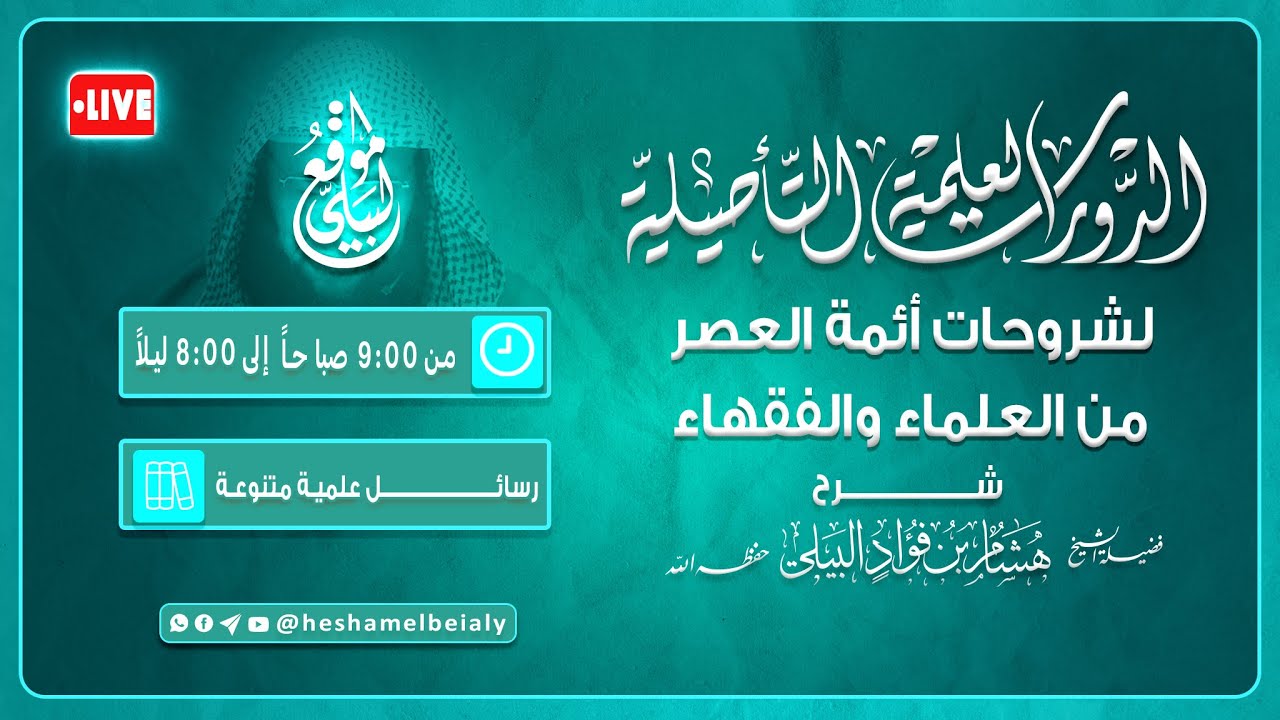 8 || أمالي في السيرة للعلامة حافظ حكمي رحمه الله  || فضيلة الشيخ هشام البيلي حفظه الله