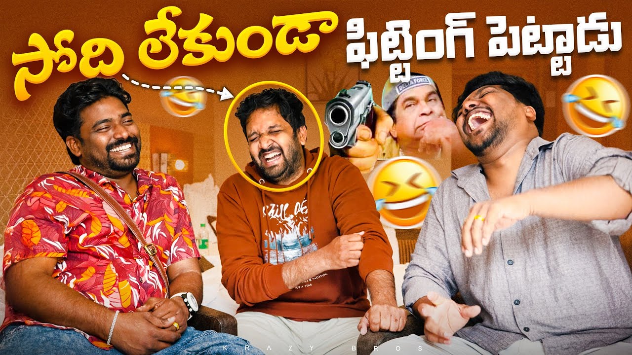 సోది లేకుండా ఫిట్టింగ్ పెట్టాడు @Mahidhar Vibes | Ft. @NB Show Telugu @V R RAJA @Krazy Bro's