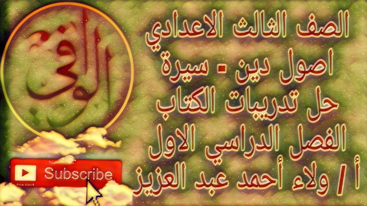 اصول دين - سيرة حل تدريبات الكتاب المدرسي ( الفصل الدراسي الاول) الصف الثالث الاعدادي