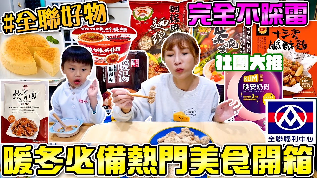 【全聯暖冬隱藏好物開箱】十三香鹹酥雞真的有夠讚🤤這麵線也太大一鍋了吧！3顆蛋做成完美茶碗蒸！吃播/eating show★特盛吃貨艾嘉f.t克寧晚安奶粉