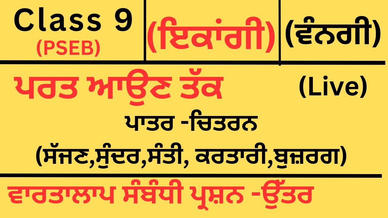 Class 9th Punjabi/ikangi/ਪਰਤ ਆਉਣ ਤੱਕ/ਵਾਰਤਾਲਾਪ ਸੰਬੰਧੀ ਪ੍ਰਸ਼ਨ ਉੱਤਰ/ਪਾਤਰ -ਚਿਤਰਨ/easy explanation