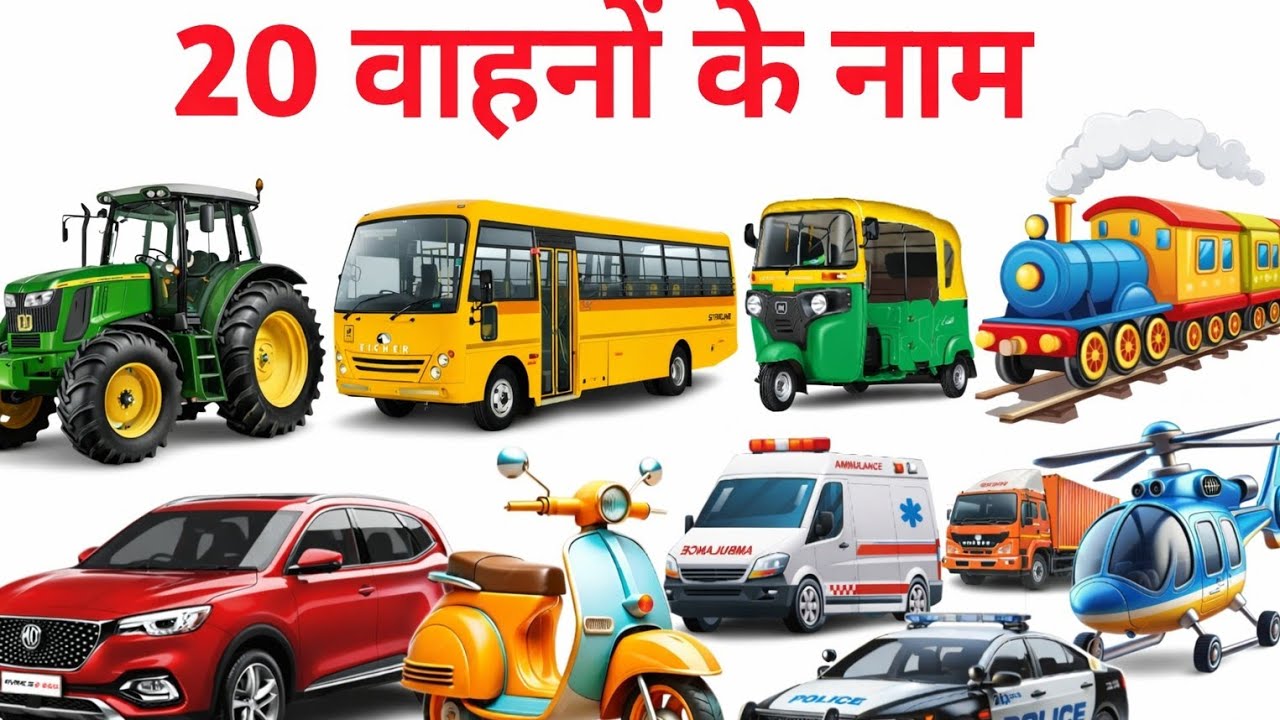 20 वाहनों के नाम 🚜🚑 | बच्चों के लिए मजेदार लर्निंग वीडियो | Vehicles Name in Hindi for Kids 2026
