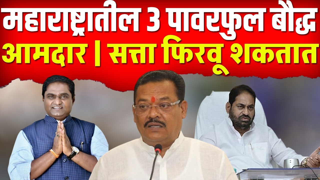 बौद्ध समाजचे 3 पावर फुल आमदार जे सत्ता फिरवू शकतात