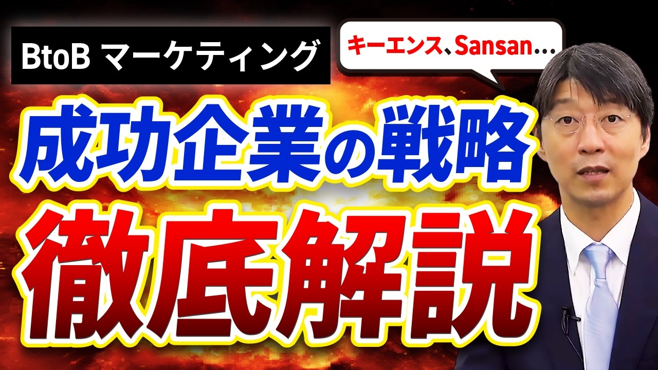超有名企業の驚きのマーケティング戦略とは!? 累計研修実績400社超えの現役コンサルタントが成功の秘訣を徹底解説します（BtoB編）