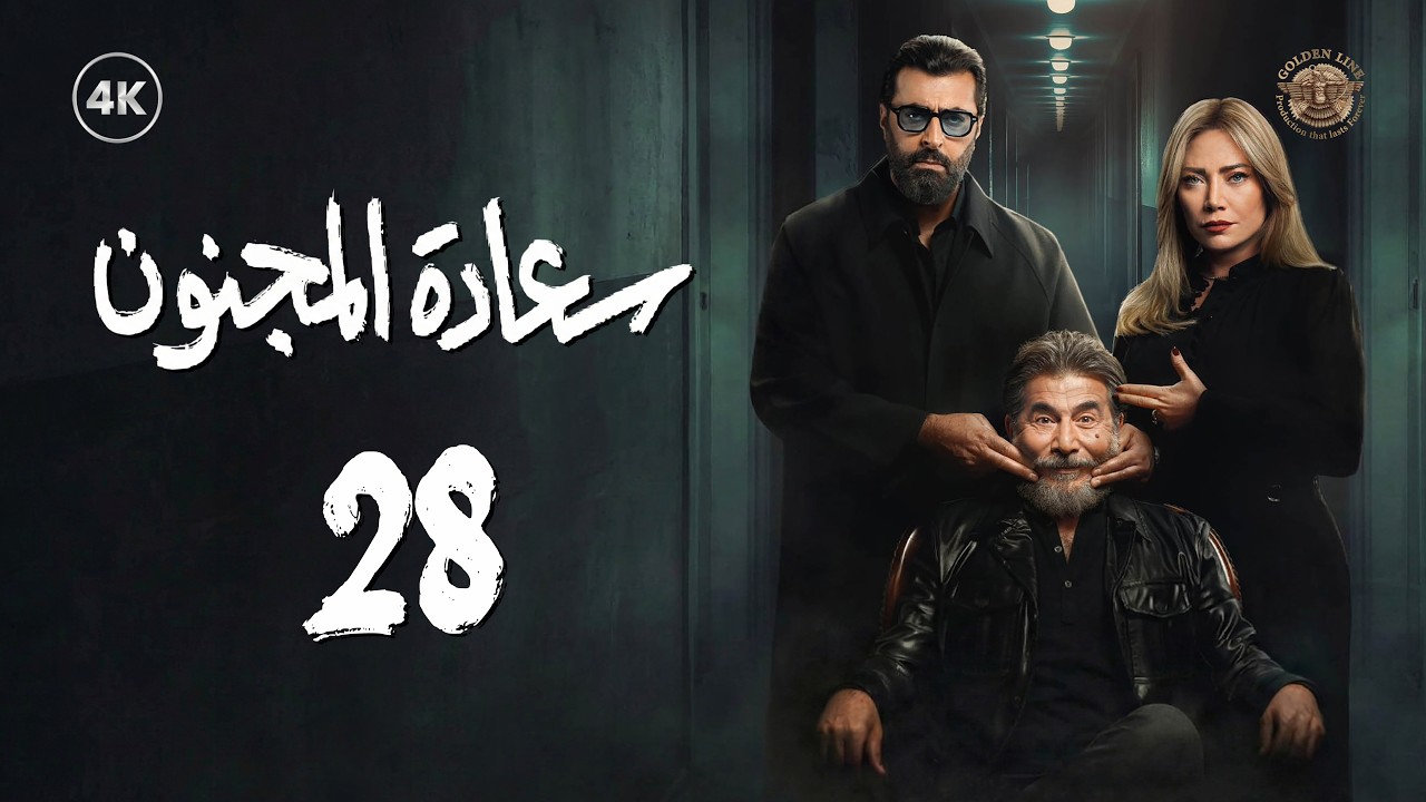 مسلسل سعادة المجنون الحلقة 28 الثامنة والعشرون كاملة | Saadat Al Majnoon 4K