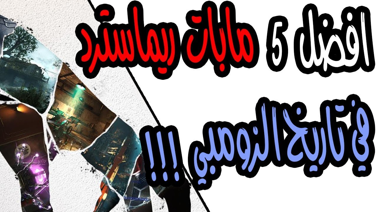 توب 5 الحلقه 3# | افضل خمس مابات ريماسترد في تاريخ الزومبي 😍 !!