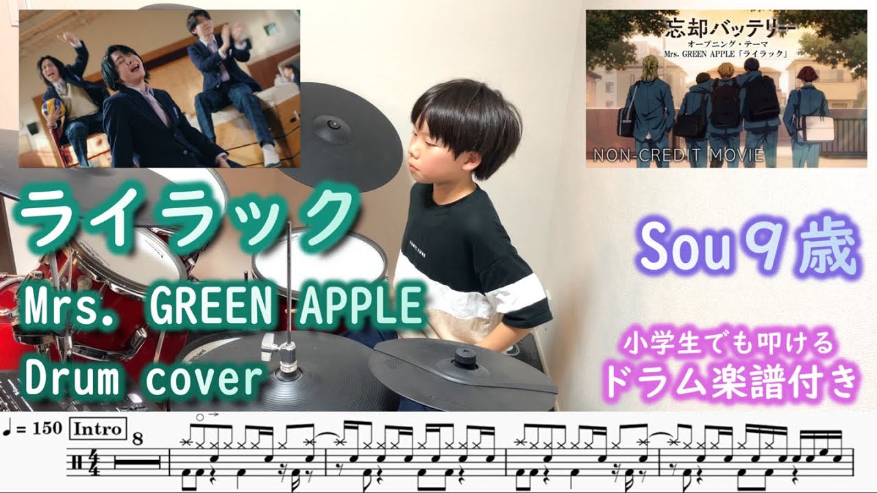 [ドラム 楽譜付き] ライラック - Mrs. GREEN APPLE (9歳 小学生４年) TVアニメ『忘却バッテリー』OP | Lilac Drum cover boukyaku battery