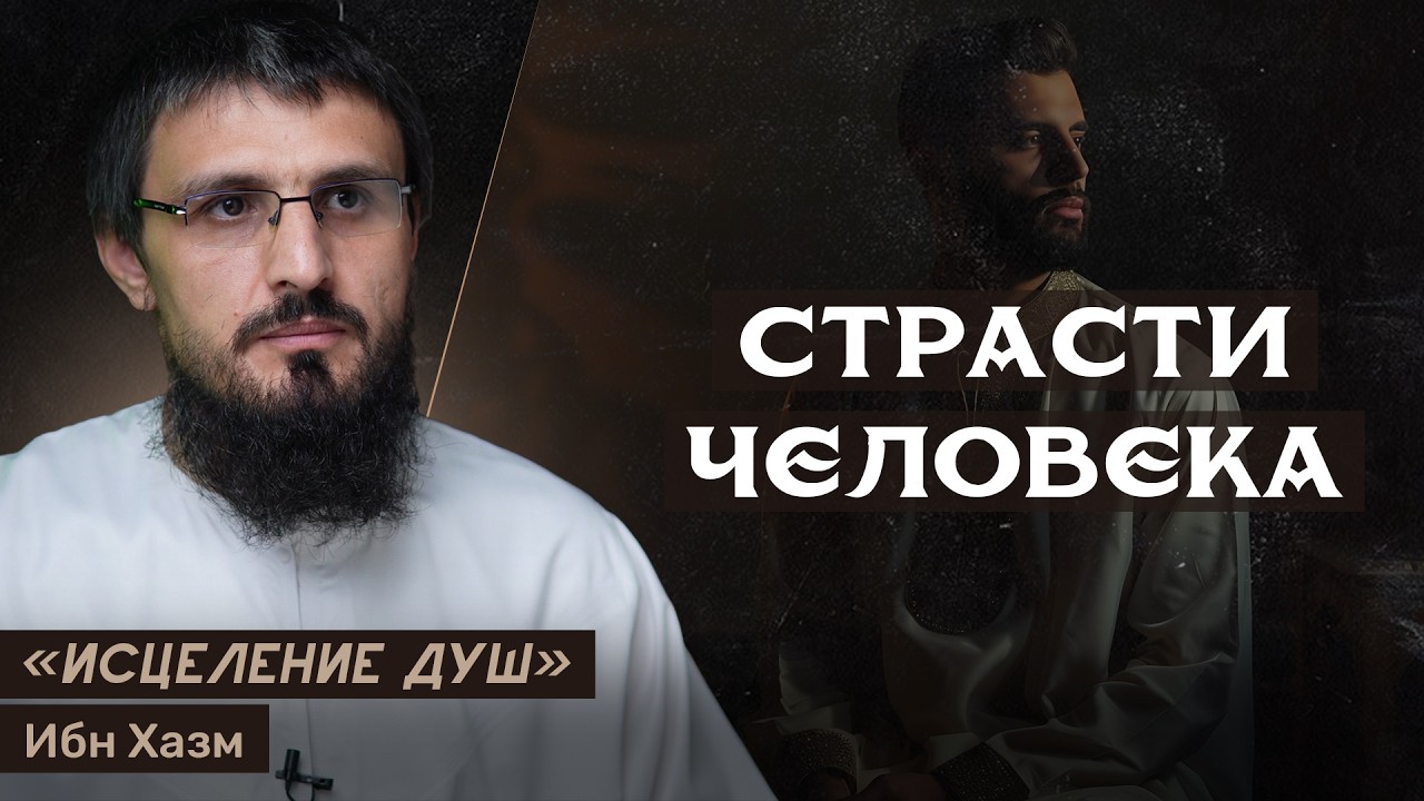 Страсти человека | Исцеление душ | Абу Амир Дагестани