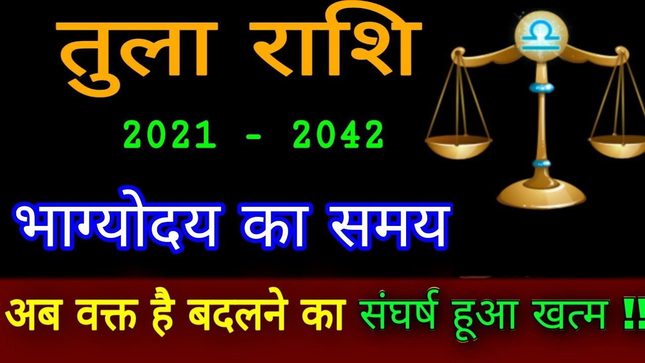 तुला राशि वालों किस उम्र में खुलती हैं आपकी किस्मत  The age of Success for LIBRA Zodiac जीवन के