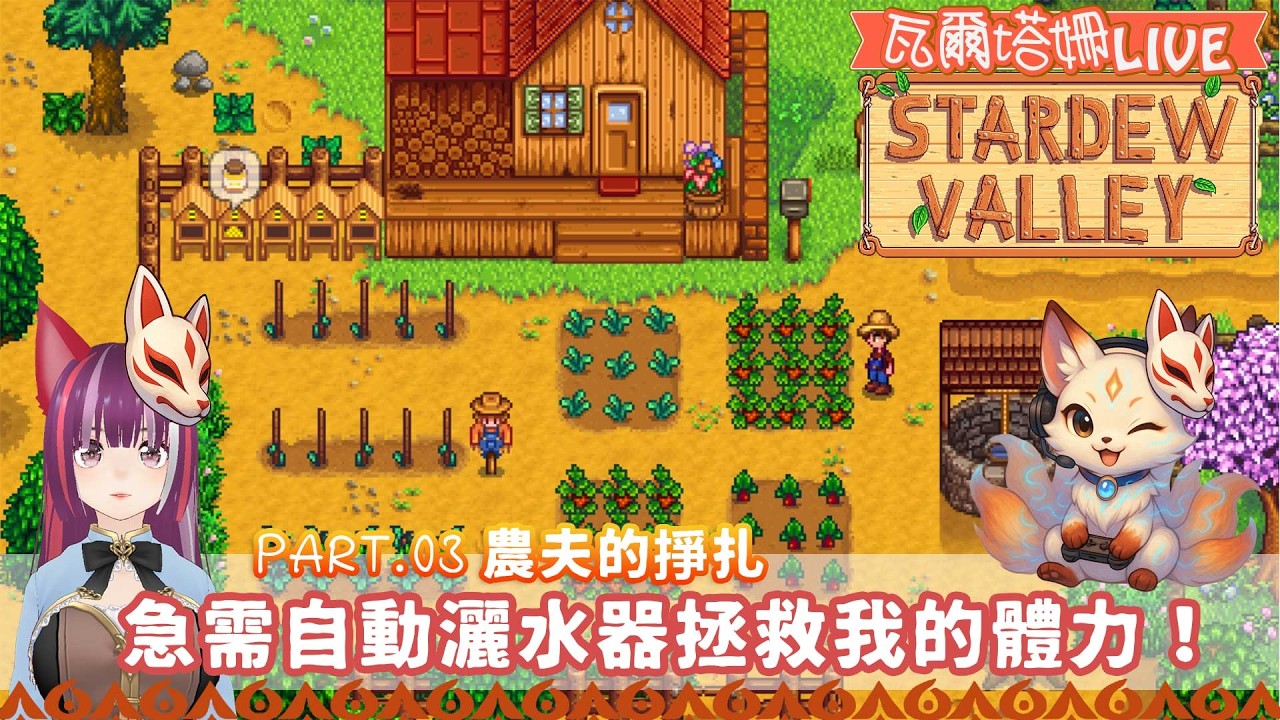 【直播  星露谷物語 stardew valley】#03 耕種 Lv.4 農夫的掙扎，急需自動灑水器拯救我的體力！ | 徵求澆水小幫手！ | 瓦爾塔。姍