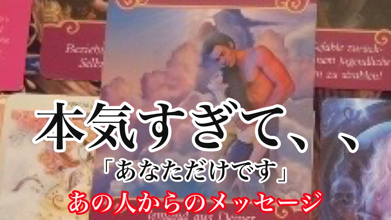 【本気すぎリアルすぎ】あの人からあなたへ　【超重要】本気のメッセージ【タロット 恋愛💖】