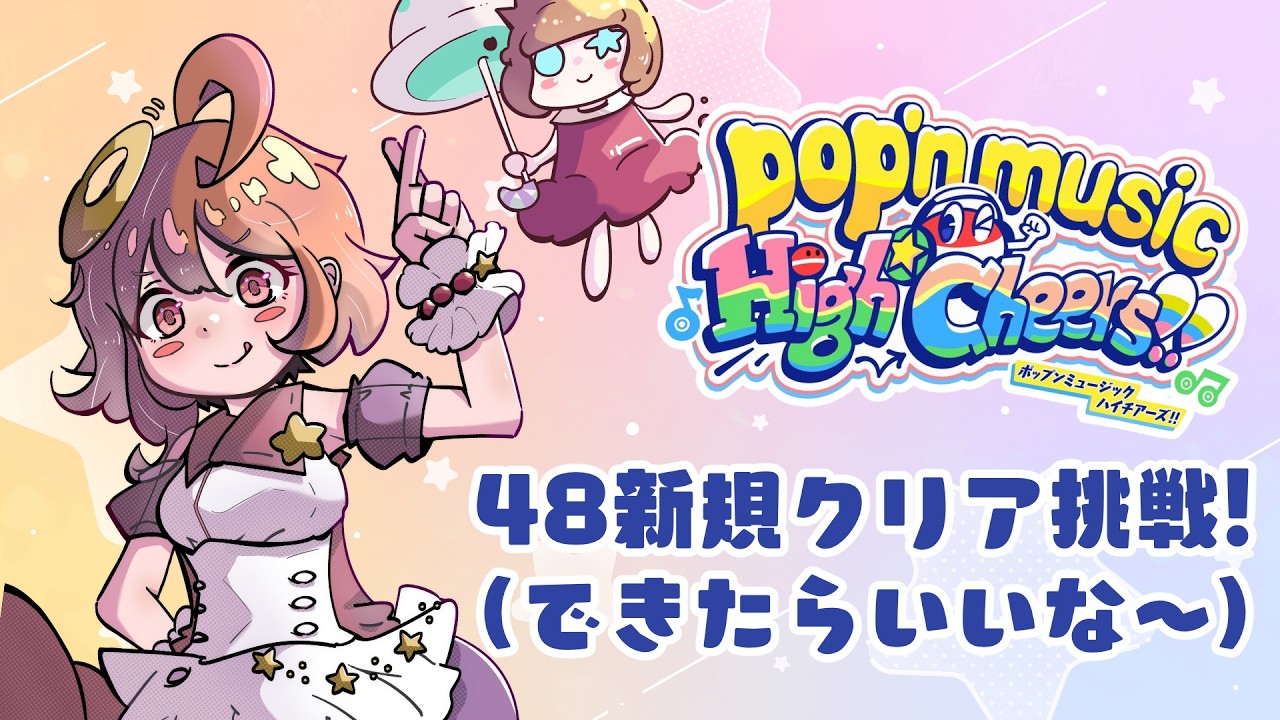 【pop'n music】のんびりpop'n music High☆Cheers!!【ポップン】