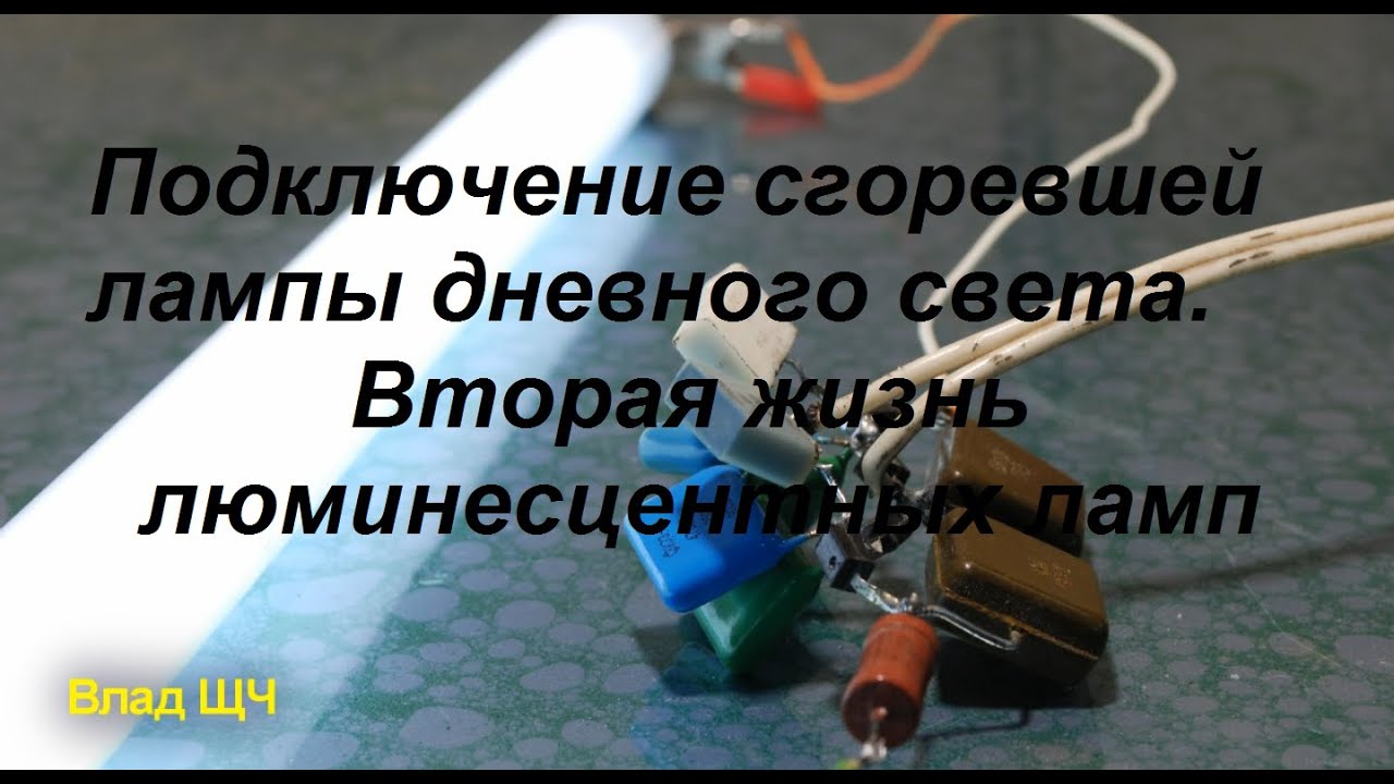Подключение сгоревшей лампы дневного света. Вторая жизнь люминесцентных ламп. Схема подключения