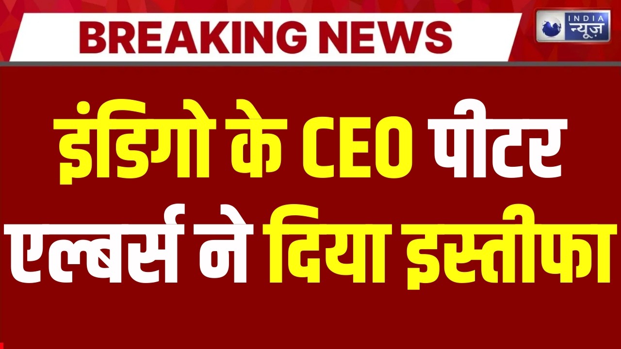 Indigo CEO Resigns: इंडिगो के सीईओ का इस्तीफा, फ्लाइट संकट के तीन महीने बाद उठाया कदम | India News