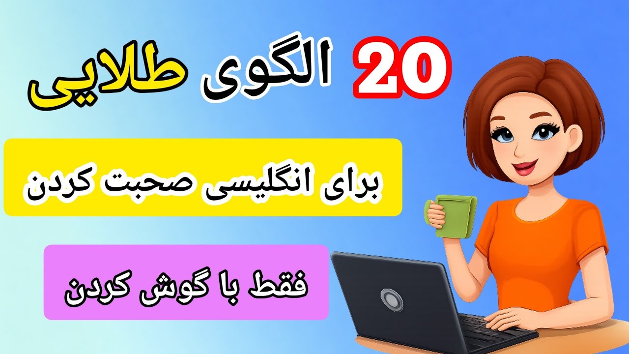 مکالمه انگلیسی،سریع تر از چیزی که فکر میکنی یاد بگیر!|با این الگوها طلایی انگلیسی مکالمت رو زیرو کن!
