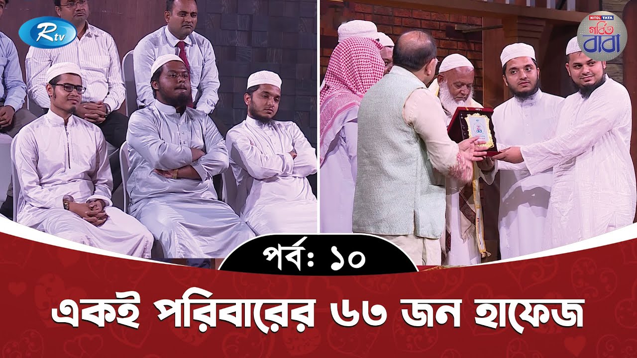 একই পরিবারের ৬৩ জন হাফেজ। গর্বিত বাবা | Nitol TATA Gorbito Baba | Rtv Lifestyle