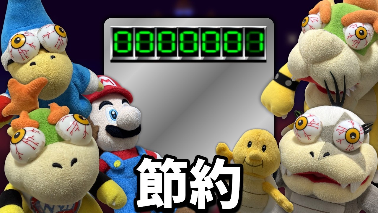 クッパ7人衆の節約大作戦！