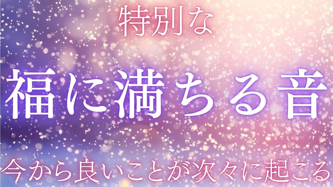 【この音に出会った今から、流れは静かに切り替わります】良いことが連鎖し始めるタイミングに入りました。