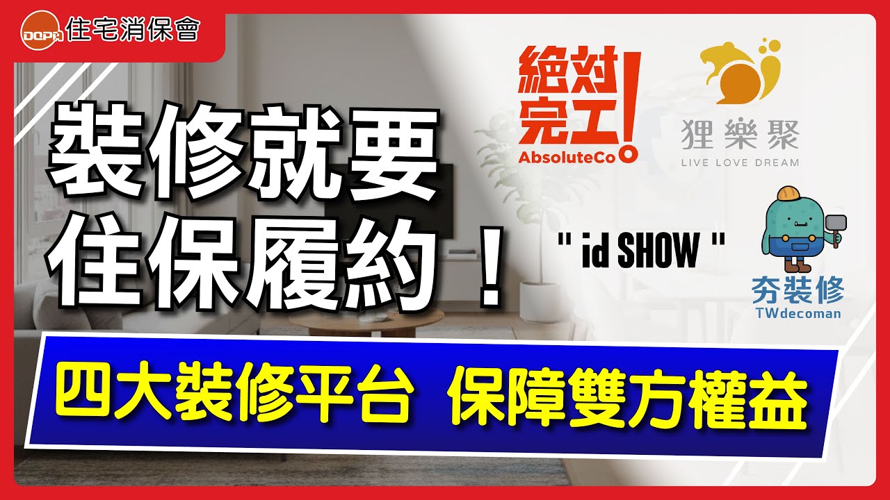 裝修蟑螂橫行！住保會四大輔導評鑑平台推住保履約，保障裝修權益！｜feat.idSHOW、狸樂聚、絕對完工、夯裝修｜住宅消保會