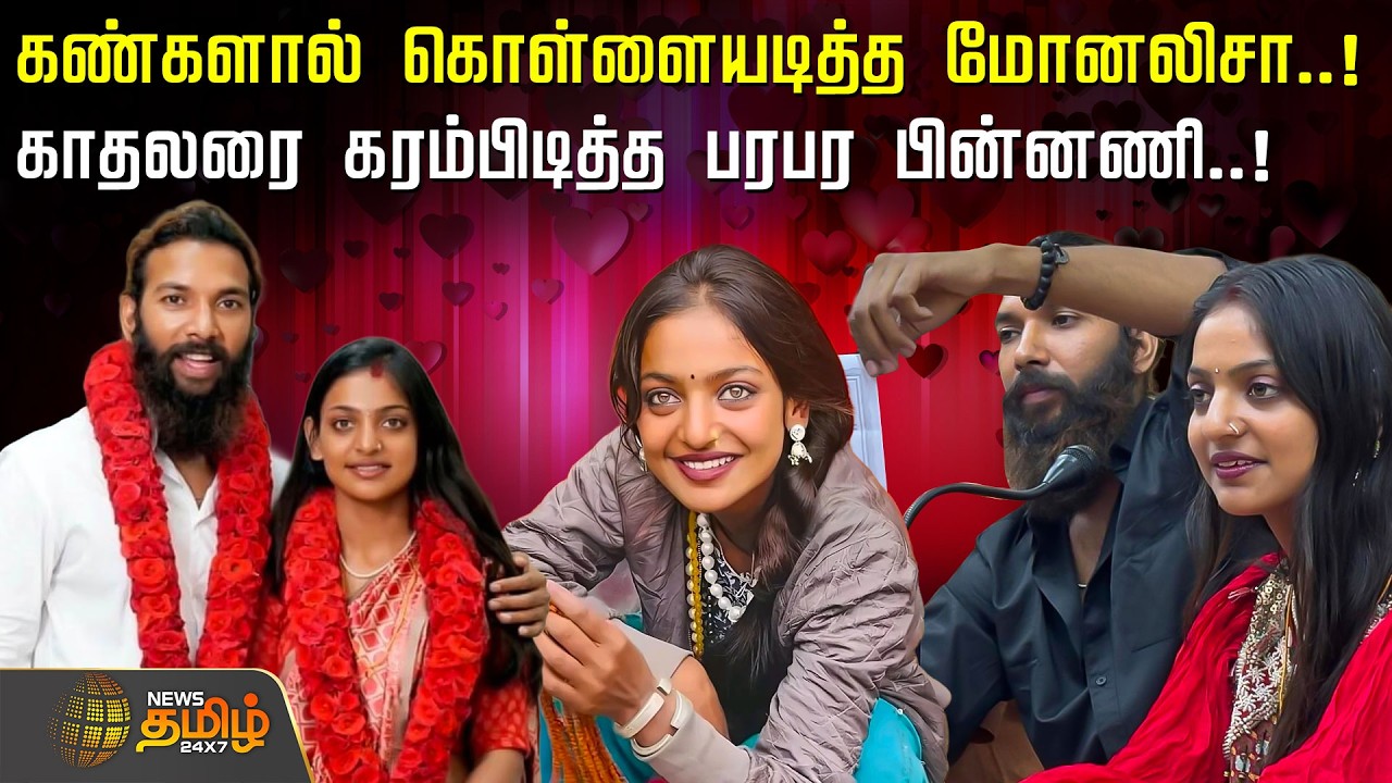 Monalisa Bhosle | கண்களால் கொள்ளையடித்த மோனலிசா..! காதலரை கரம்பிடித்த பரபர பின்னணி..!
