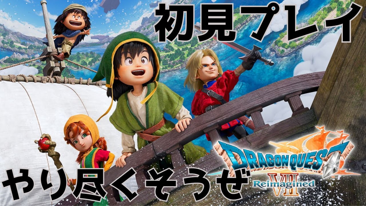 【ネタバレ注意】ドラゴンクエスト7Reimaginedをやり込みつつ初見プレイ　1枠目【概要欄見てね】