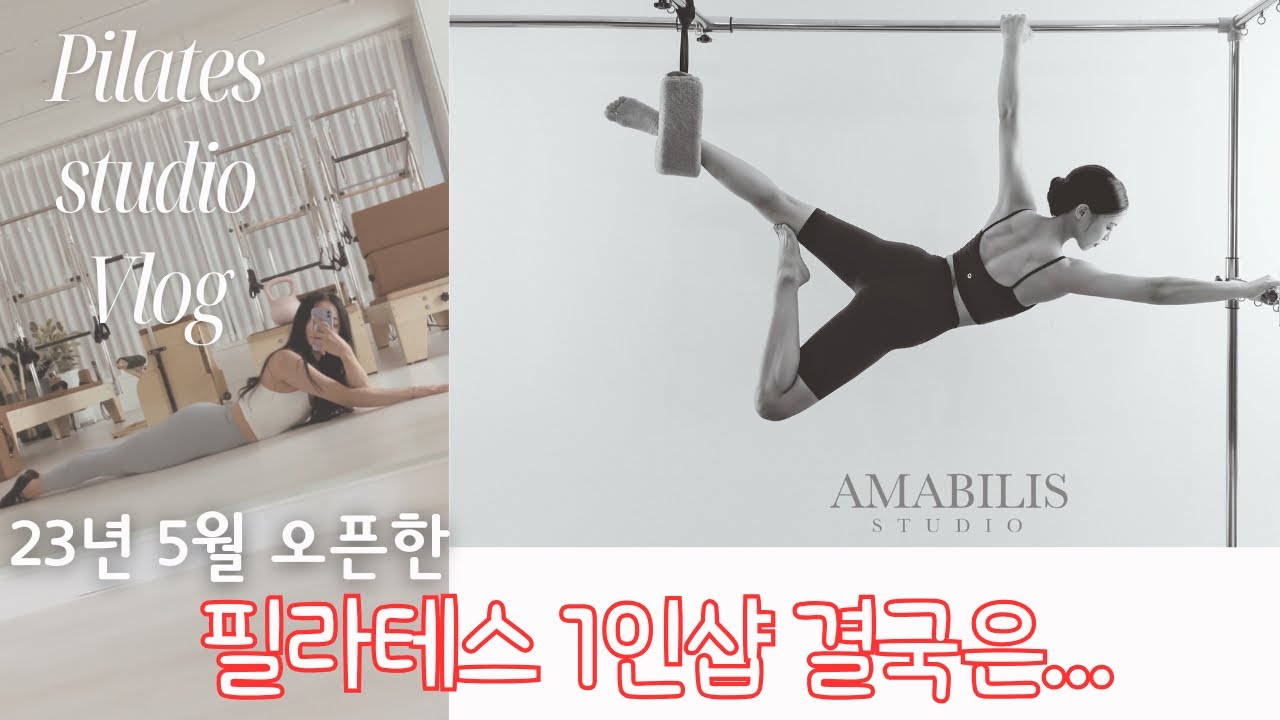 23년 5월 오픈한 필라테스 1인샵.. 결국은... 2편